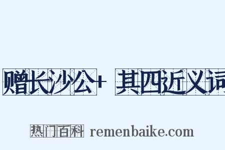 赠长沙公+其四近义词是什么意思的图片